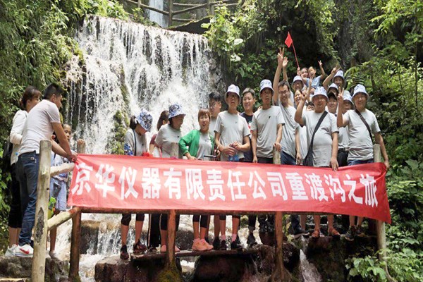 鞏義市京華儀器有限責(zé)任公司重度溝之旅