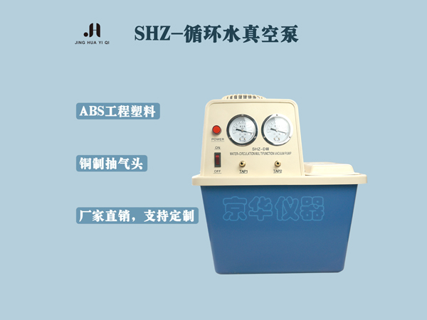 SHZ-新型臺式循環(huán)水真空泵